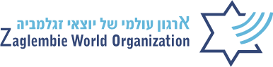 ארגון עולמי של יוצאי זגלמביה